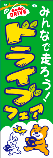ドライブフェア03