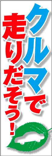 クルマで走りだそう01