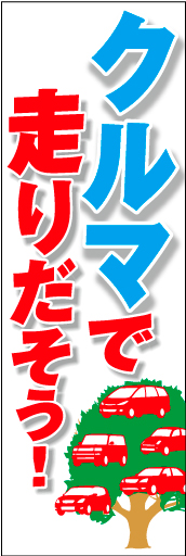 クルマで走りだそう02