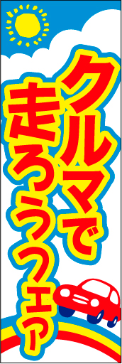 クルマで走ろうフェア01
