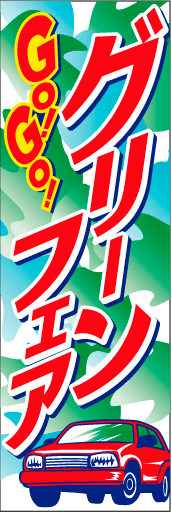 グリーンフェア01