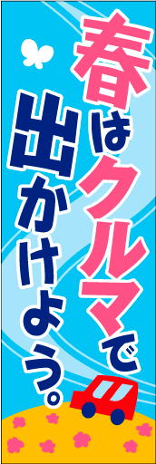 春はクルマで01