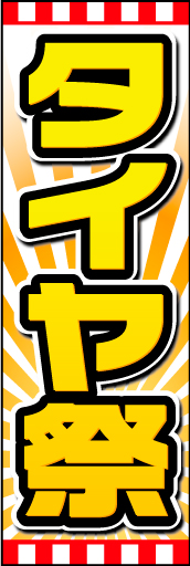 タイヤ祭01