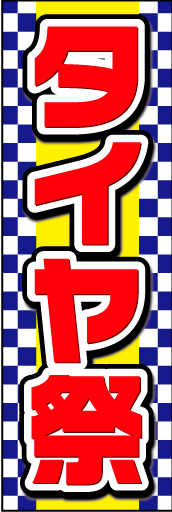 タイヤ祭02