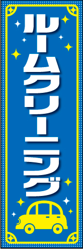 ルームクリーニング02