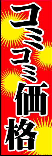 コミコミ価格01