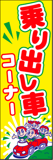 乗り出し車コーナー01