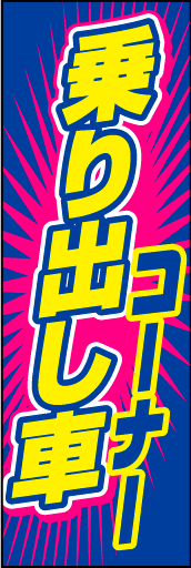乗り出し車コーナー02