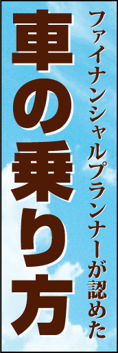 車の乗り方02