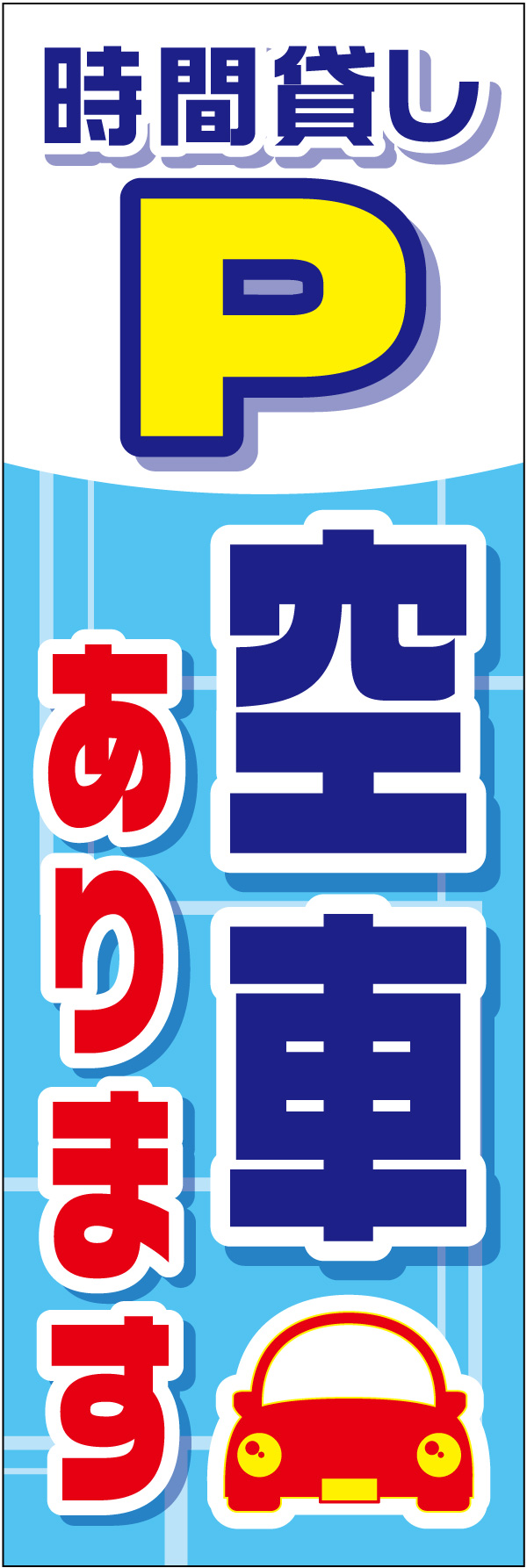 空車あります 03