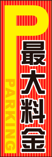 最大料金あり01