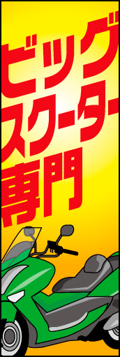 ビッグスクーター専門 01