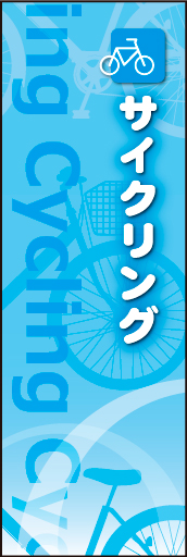 サイクリング01