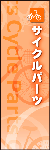 サイクルパーツ01