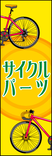 サイクルパーツ 02