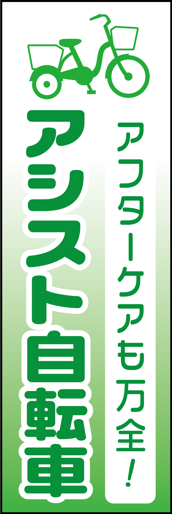 アシスト(電気)自転車 02
