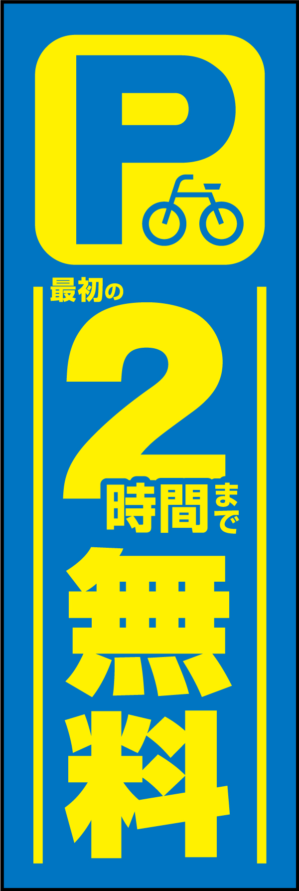 駐輪場 2