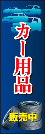 カー用品01
