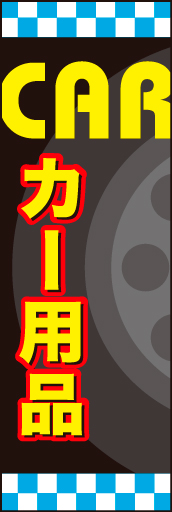 カー用品02