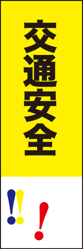 交通安全01