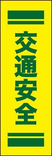 交通安全02