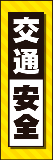 交通安全03
