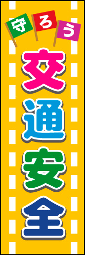 交通安全 04