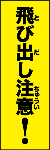 飛び出し注意01