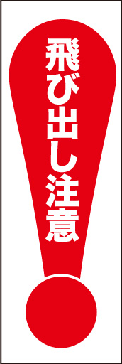 飛び出し注意02
