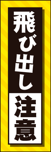 飛び出し注意03