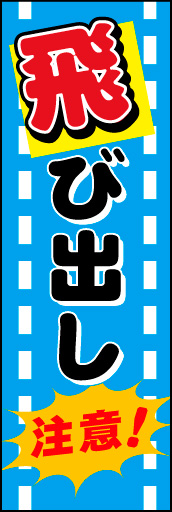 飛び出し注意 04