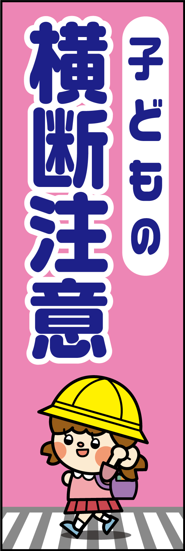 子どもの横断注意 6