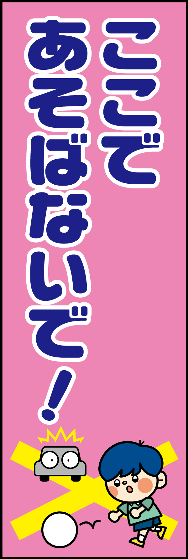 ここであそばないで！ 7