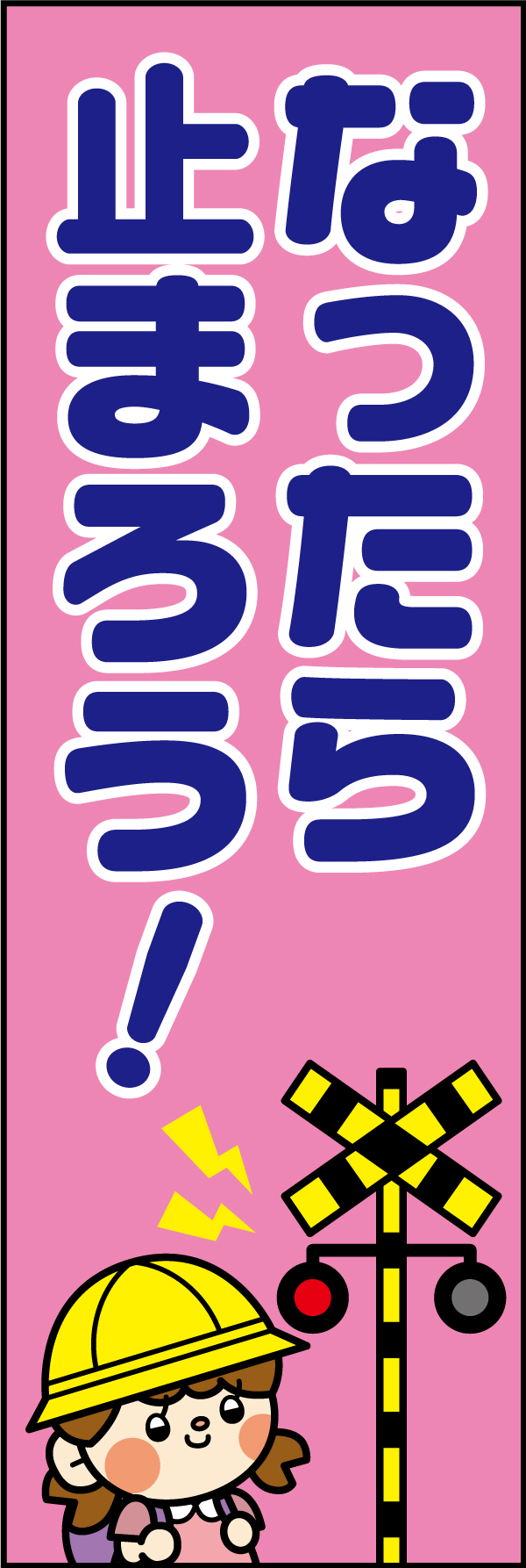 なったら止まろう！ 8