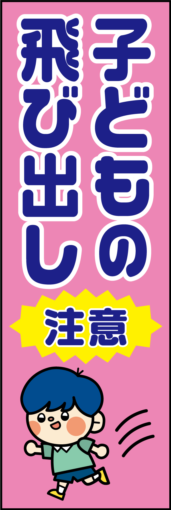子どもの飛び出し注意 11