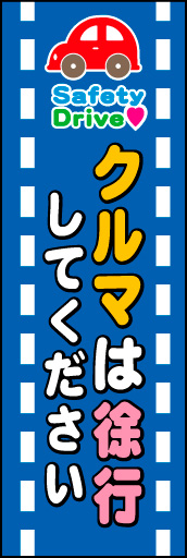 クルマは徐行 01