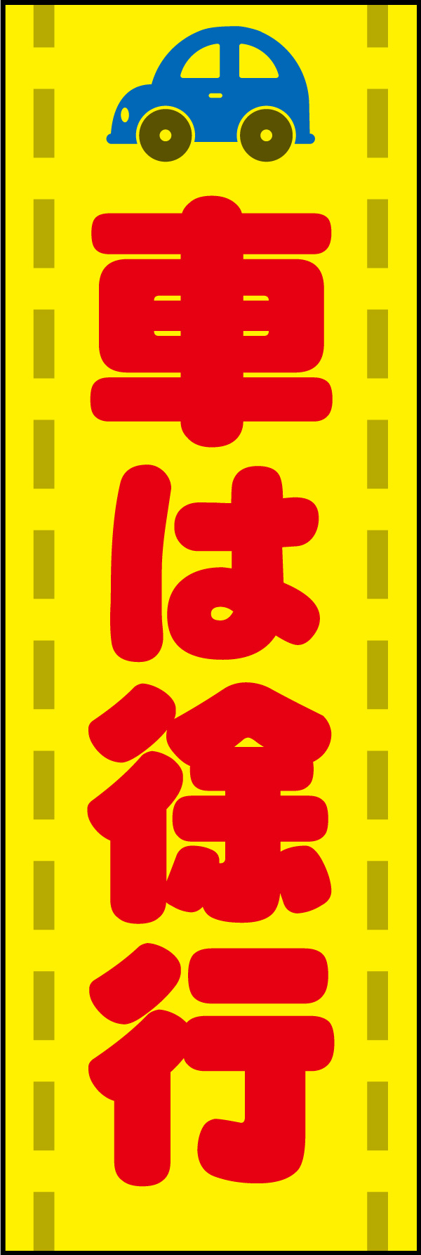 クルマは徐行 03