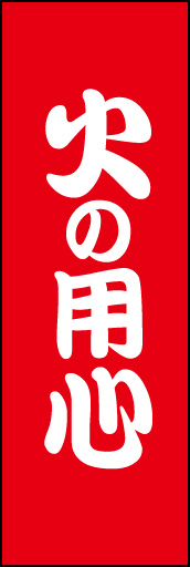 火の用心01