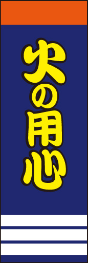 火の用心02