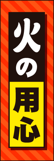 火の用心03
