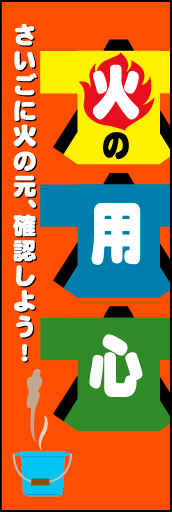 火の用心 04