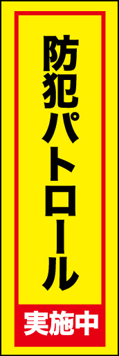 防犯パトロール中01