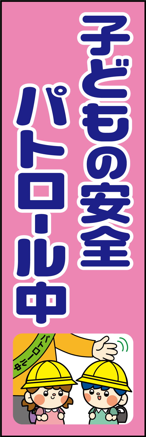 子どもの安全パトロール中 16