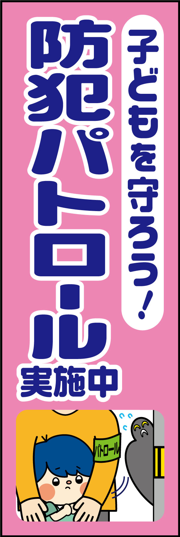 防犯パトロール実施中 17