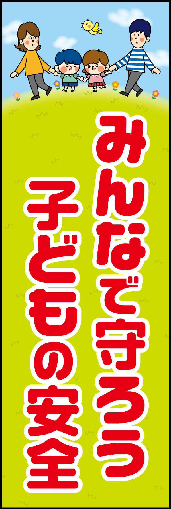 みんなで守ろうこどもの安全 18