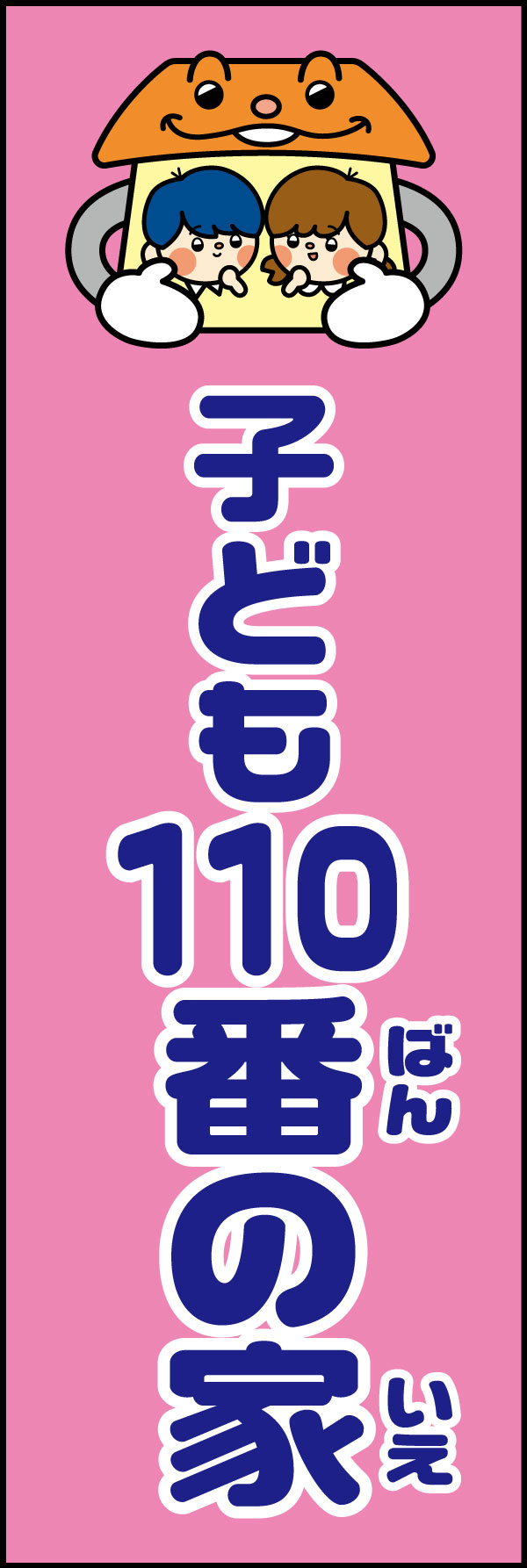 子ども110番の家 20