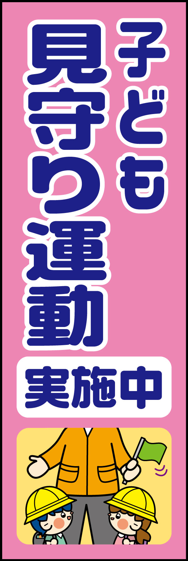 子ども見守り運動実施中 21