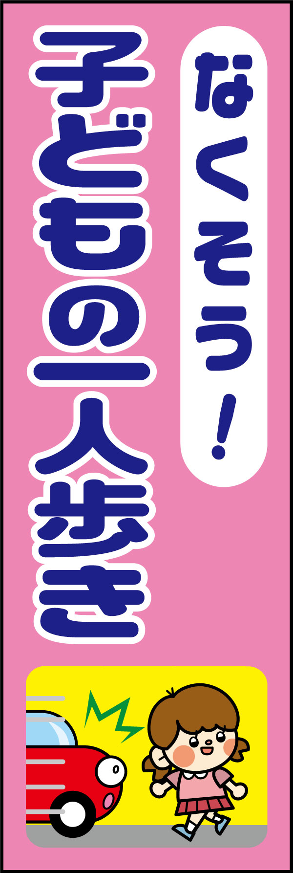 なくそう！子どもの一人歩き 22