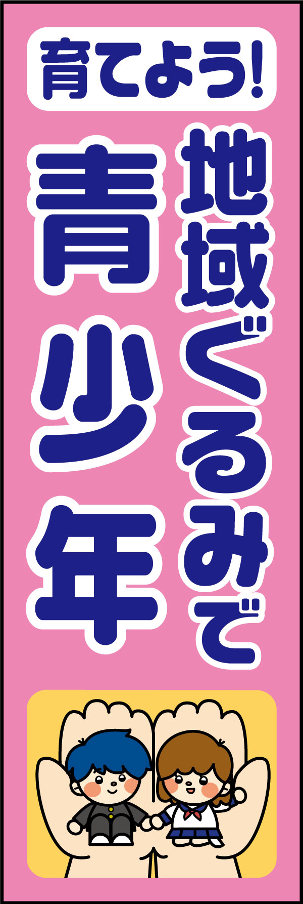育てよう地域ぐるみで青少年 25
