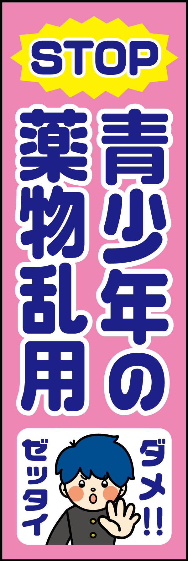 ストップ青少年の薬物乱用 26